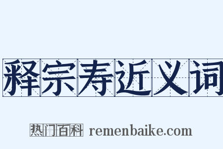 释宗寿近义词是什么意思的图片